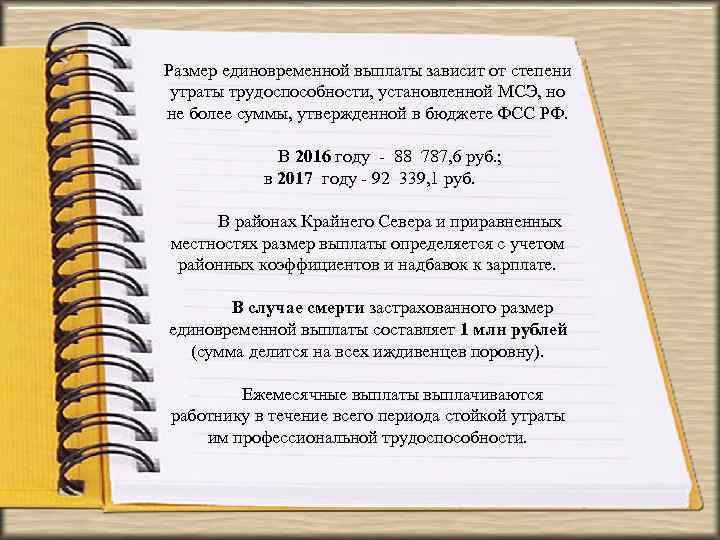 От чего зависит выплата. Единовременное пособие по потери трудоспособности. Единовременное пособие ФСС по утрате трудоспособности. Потеря трудоспособности на 30 процентов выплаты. 40 Утраты профессиональной трудоспособности выплаты.