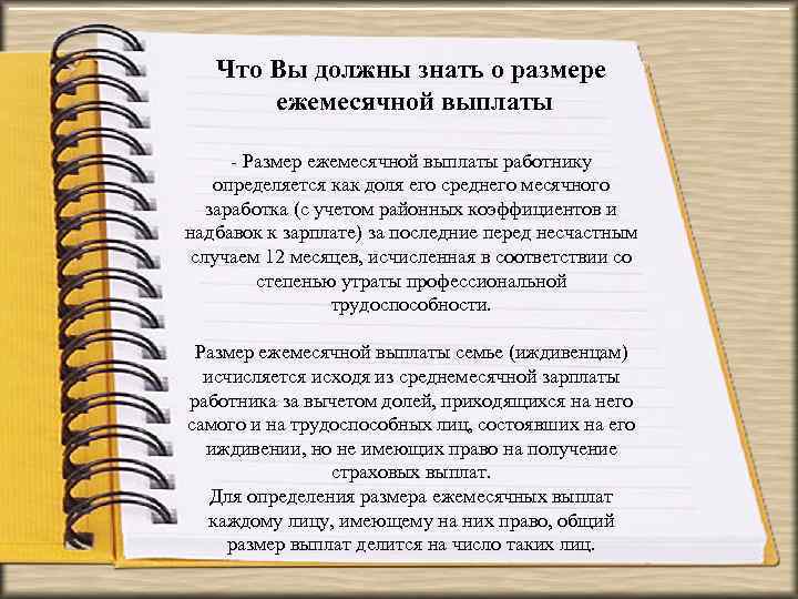 Что Вы должны знать о размере ежемесячной выплаты - Размер ежемесячной выплаты работнику определяется