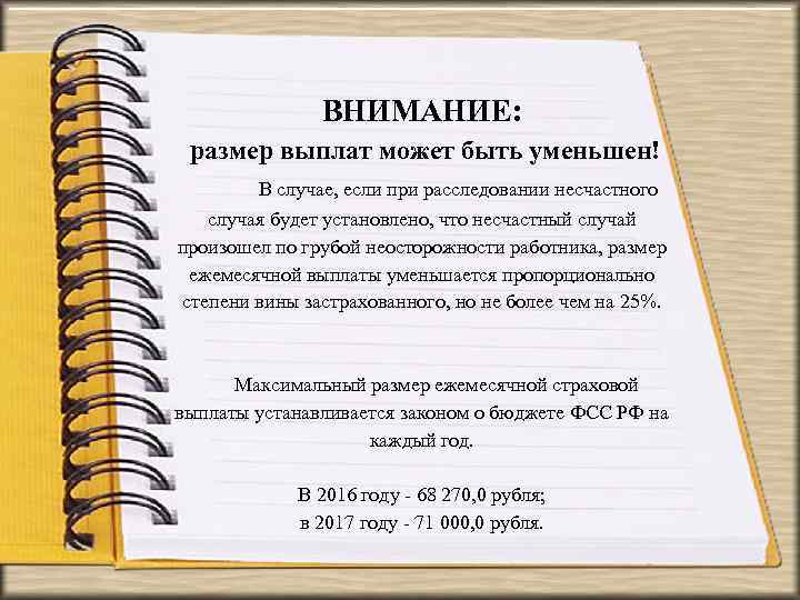 ВНИМАНИЕ: размер выплат может быть уменьшен! В случае, если при расследовании несчастного случая будет