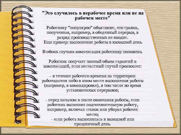 Нерабочее время. Не рабочее время или нерабочее время. Как писать в нерабочее время. Нерабочее время как пишется. Как правильно написать в нерабочее время.