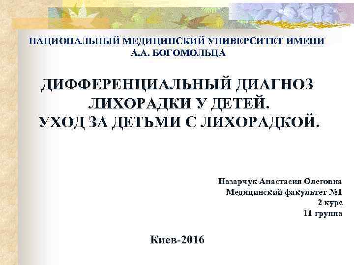 НАЦИОНАЛЬНЫЙ МЕДИЦИНСКИЙ УНИВЕРСИТЕТ ИМЕНИ А. А. БОГОМОЛЬЦА ДИФФЕРЕНЦИАЛЬНЫЙ ДИАГНОЗ ЛИХОРАДКИ У ДЕТЕЙ. УХОД ЗА