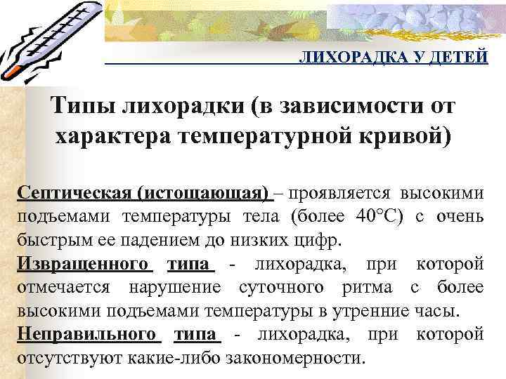 ЛИХОРАДКА У ДЕТЕЙ Типы лихорадки (в зависимости от характера температурной кривой) Септическая (истощающая) –