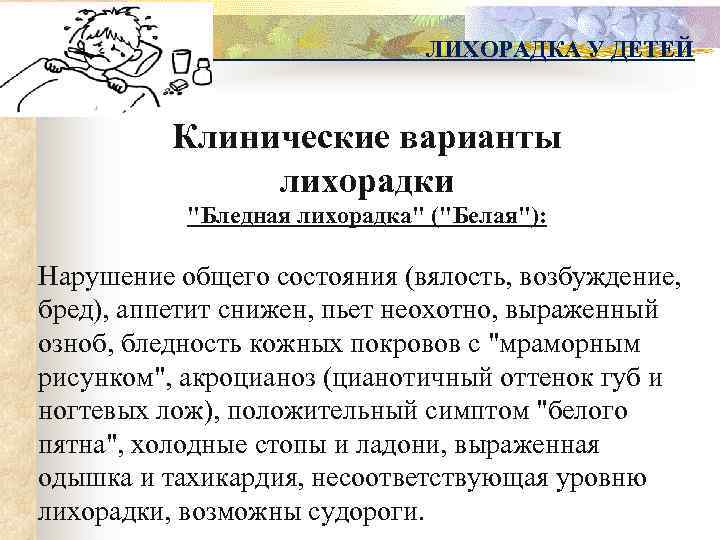ЛИХОРАДКА У ДЕТЕЙ Клинические варианты лихорадки "Бледная лихорадка" ("Белая"): Нарушение общего состояния (вялость, возбуждение,