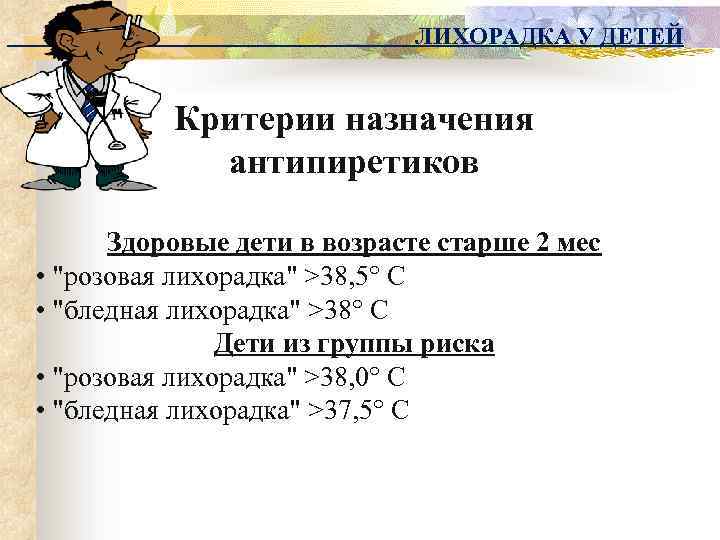 ЛИХОРАДКА У ДЕТЕЙ Критерии назначения антипиретиков Здоровые дети в возрасте старше 2 мес •