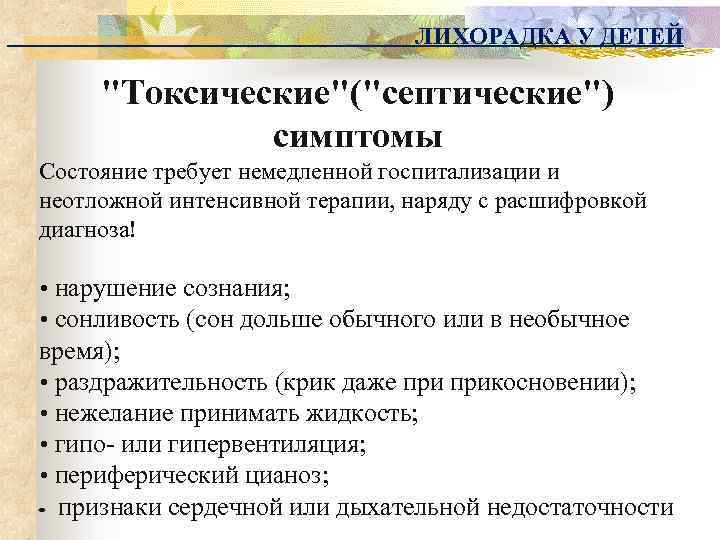 ЛИХОРАДКА У ДЕТЕЙ "Токсические"("септические") симптомы Состояние требует немедленной госпитализации и неотложной интенсивной терапии, наряду