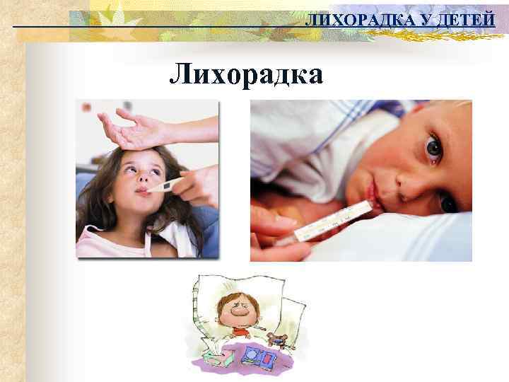 ЛИХОРАДКА У ДЕТЕЙ Лихорадка 