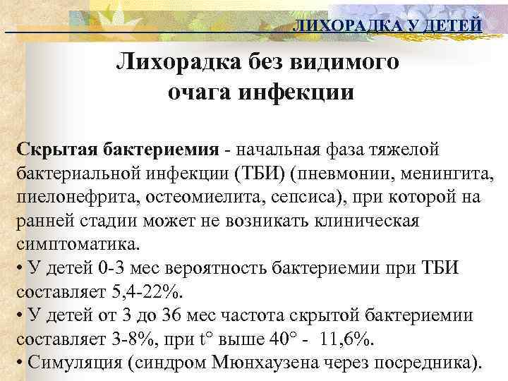 ЛИХОРАДКА У ДЕТЕЙ Лихорадка без видимого очага инфекции Скрытая бактериемия - начальная фаза тяжелой