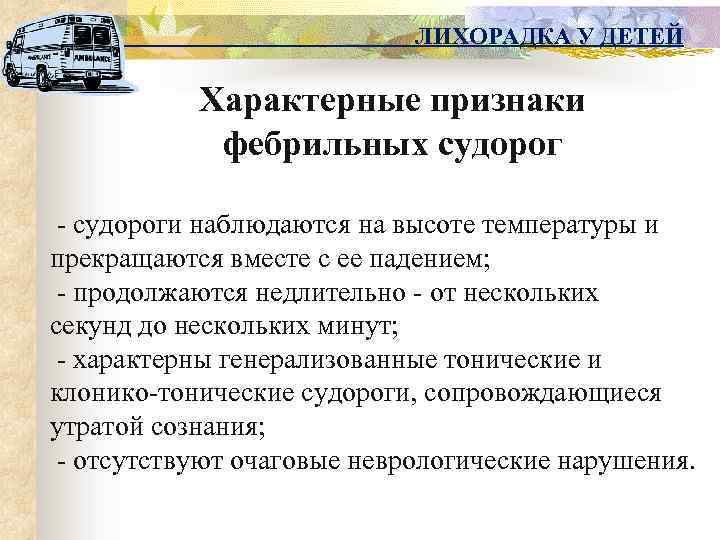 ЛИХОРАДКА У ДЕТЕЙ Характерные признаки фебрильных судорог - судороги наблюдаются на высоте температуры и
