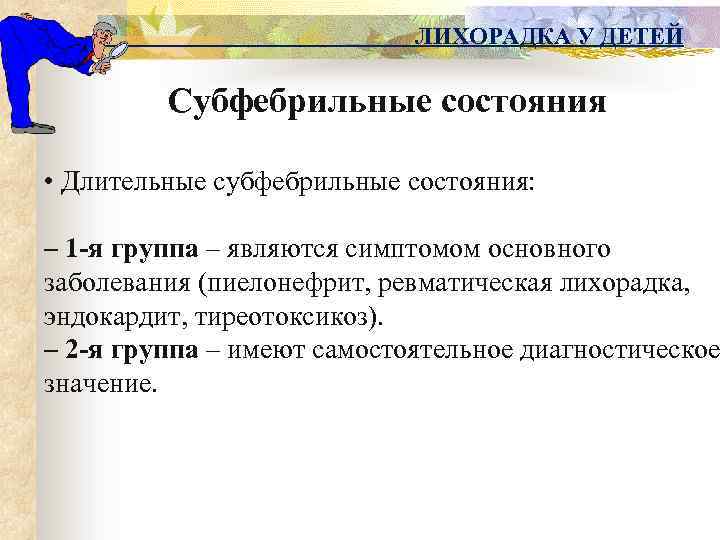 ЛИХОРАДКА У ДЕТЕЙ Субфебрильные состояния • Длительные субфебрильные состояния: – 1 -я группа –