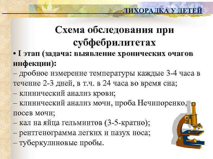 ЛИХОРАДКА У ДЕТЕЙ Схема обследования при субфебрилитетах • I этап (задача: выявление хронических очагов