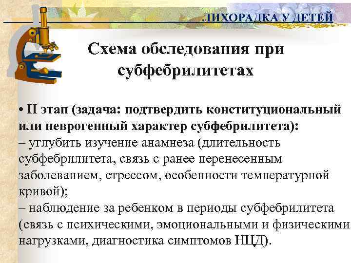 ЛИХОРАДКА У ДЕТЕЙ Схема обследования при субфебрилитетах • II этап (задача: подтвердить конституциональный или