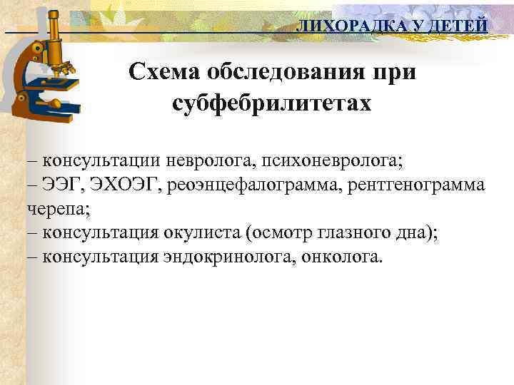 ЛИХОРАДКА У ДЕТЕЙ Схема обследования при субфебрилитетах – консультации невролога, психоневролога; – ЭЭГ, ЭХОЭГ,