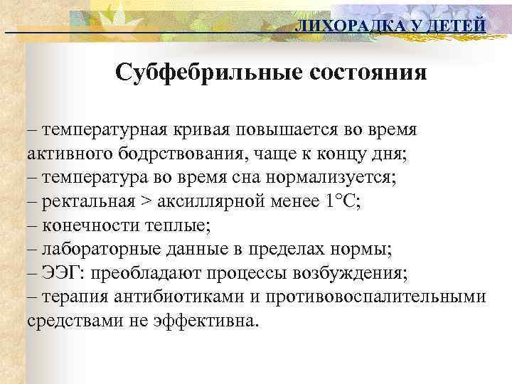 ЛИХОРАДКА У ДЕТЕЙ Субфебрильные состояния – температурная кривая повышается во время активного бодрствования, чаще