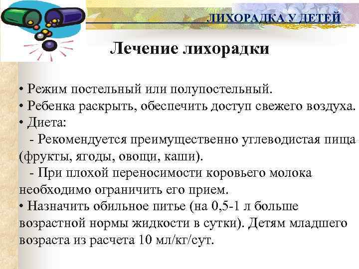 ЛИХОРАДКА У ДЕТЕЙ Лечение лихорадки • Режим постельный или полупостельный. • Ребенка раскрыть, обеспечить
