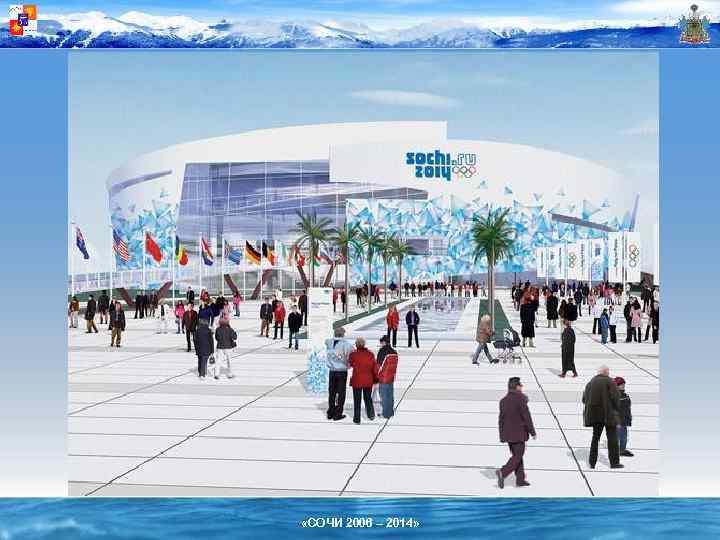  «СОЧИ 2006 – 2014» 