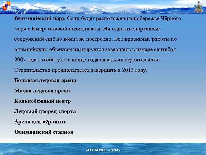 Олимпийский парк Сочи будет расположен на побережье Чёрного моря в Имеретинской низменности. Ни одно