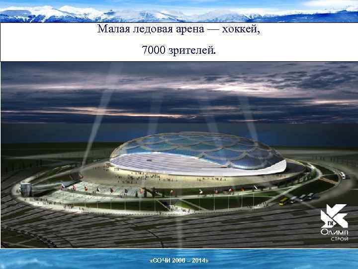Малая ледовая арена — хоккей, 7000 зрителей. «СОЧИ 2006 – 2014» 