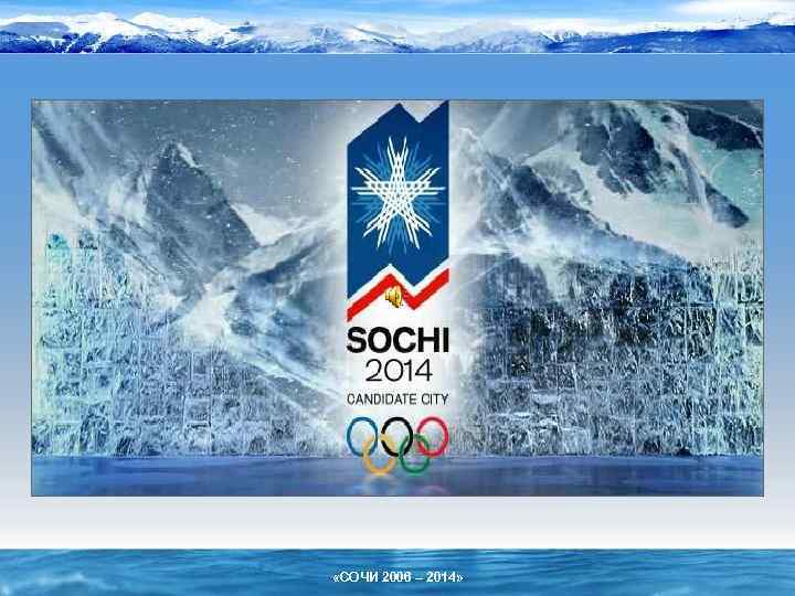  «СОЧИ 2006 – 2014» 