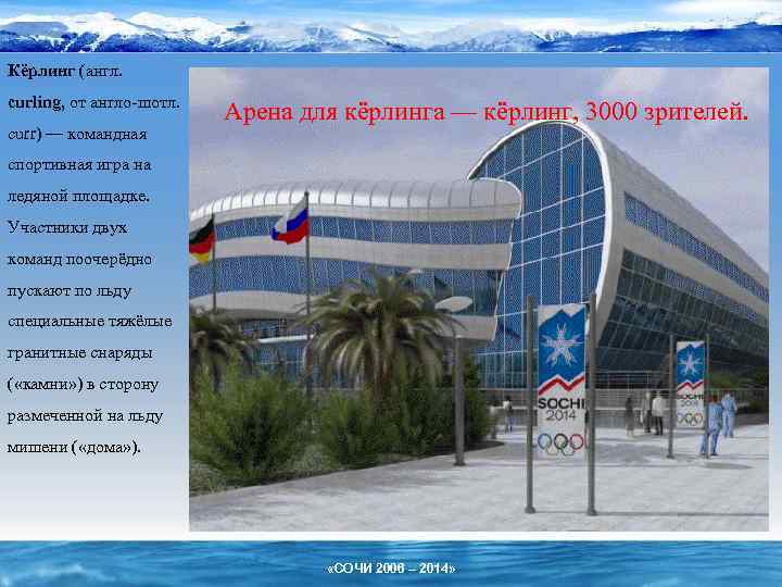 Кёрлинг (англ. curling, от англо-шотл. curr) — командная Арена для кёрлинга — кёрлинг, 3000