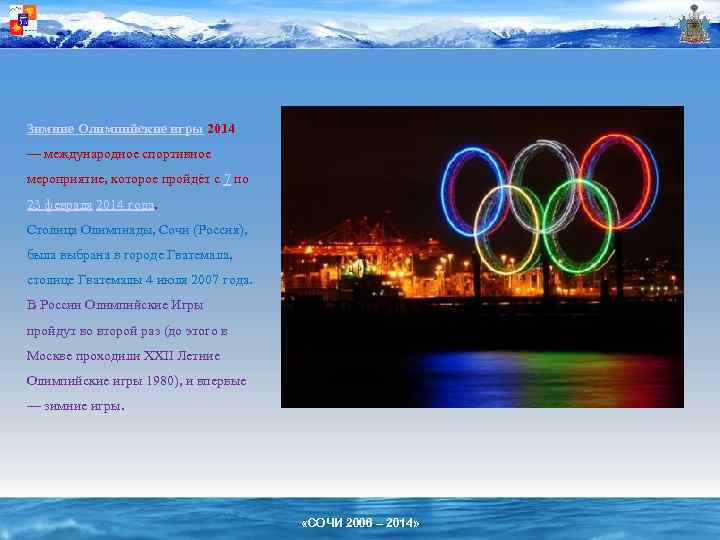 Зимние Олимпийские игры 2014 — международное спортивное мероприятие, которое пройдёт с 7 по 23