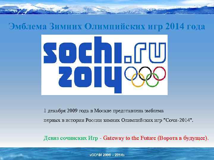 Эмблема Зимних Олимпийских игр 2014 года 1 декабря 2009 года в Москве представлена эмблема
