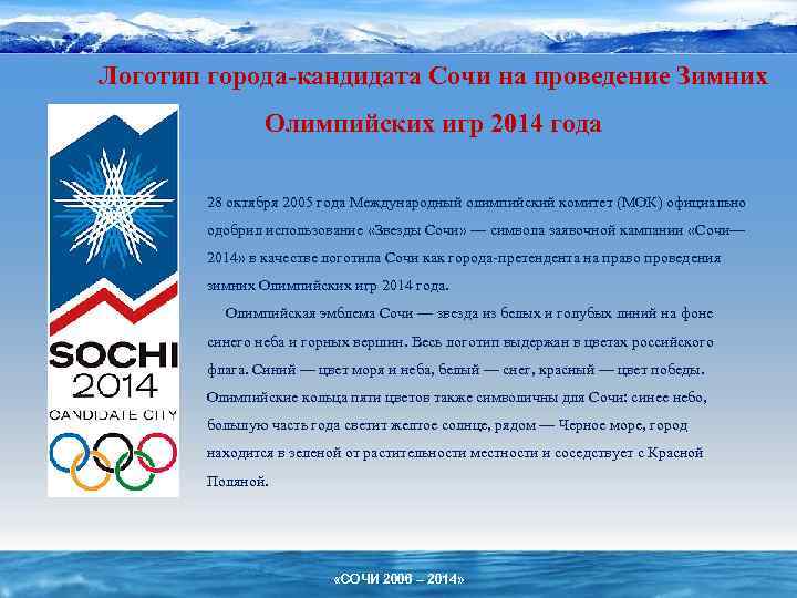 Логотип города-кандидата Сочи на проведение Зимних Олимпийских игр 2014 года 28 октября 2005 года