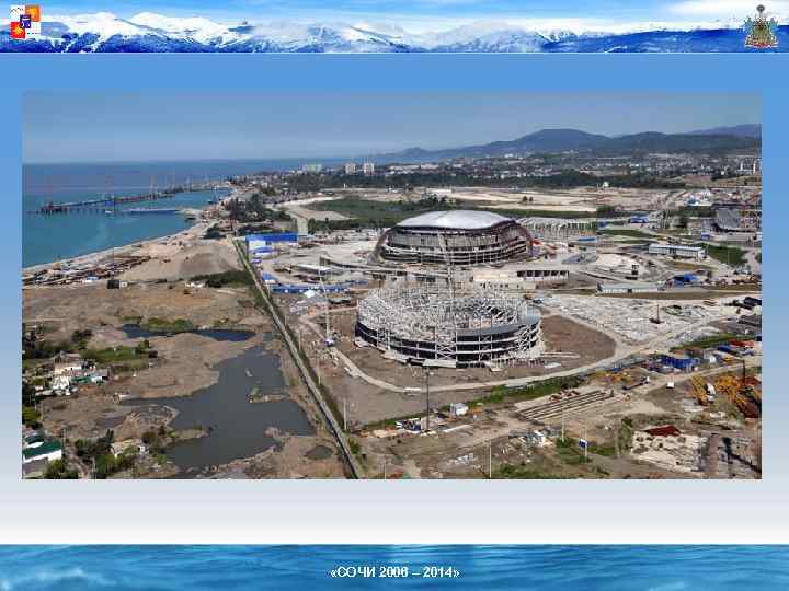  «СОЧИ 2006 – 2014» 
