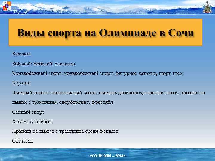 Биатлон Бобслей: бобслей, скелетон Конькобежный спорт: конькобежный спорт, фигурное катание, шорт-трек Кёрлинг Лыжный спорт: