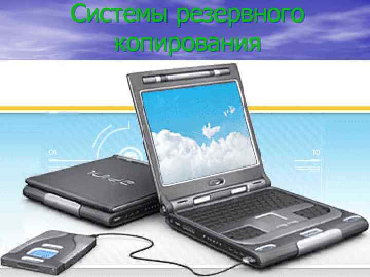 Системы резервного копирования 