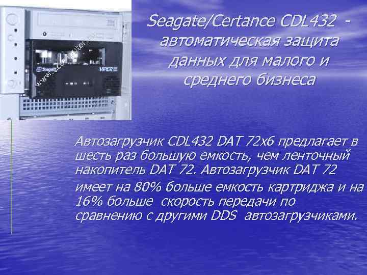 Seagate/Certance CDL 432 автоматическая защита данных для малого и среднего бизнеса Автозагрузчик СDL 432