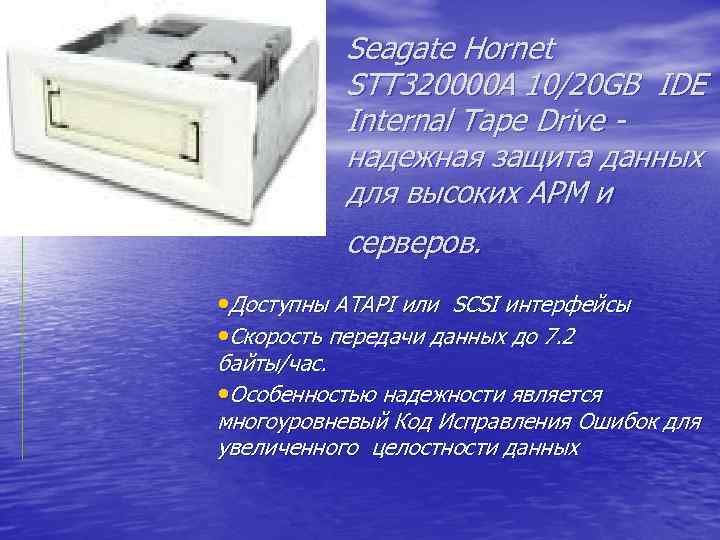 Seagate Hornet STT 320000 A 10/20 GB IDE Internal Tape Drive надежная защита данных