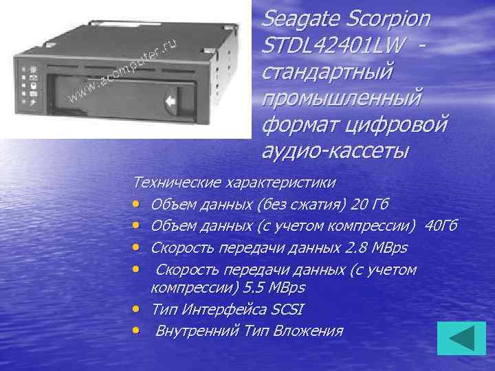 Seagate Scorpion STDL 42401 LW стандартный промышленный формат цифровой аудио-кассеты Технические характеристики • Объем