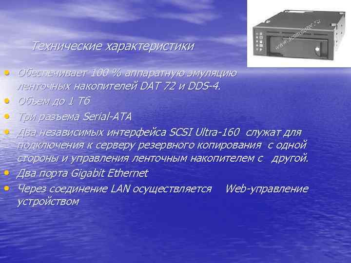 Технические характеристики • Обеспечивает 100 % аппаратную эмуляцию • • • ленточных накопителей DAT