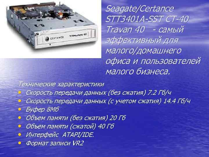 Seagate/Certance STT 3401 A-SST CT-40 Travan 40 - самый эффективный для малого/домашнего офиса и