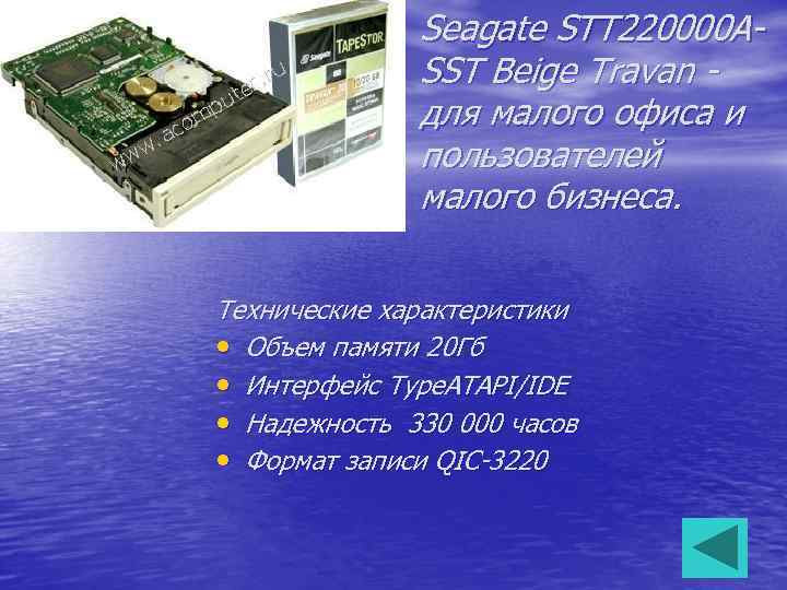 Seagate STT 220000 ASST Beige Travan для малого офиса и пользователей малого бизнеса. Технические