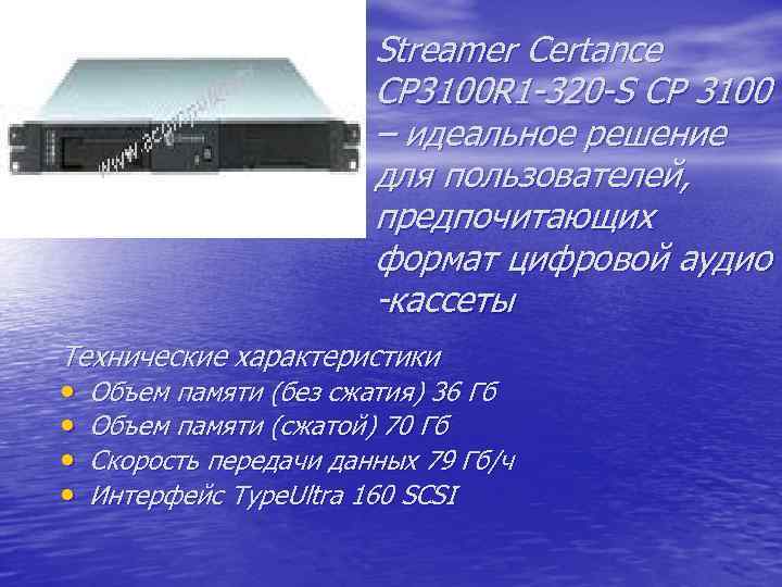 Streamer Certance CP 3100 R 1 -320 -S CP 3100 – идеальное решение для