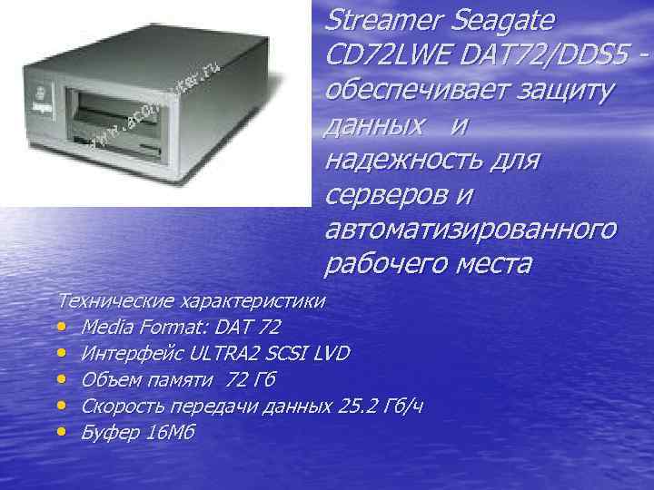 Streamer Seagate CD 72 LWE DAT 72/DDS 5 обеспечивает защиту данных и надежность для