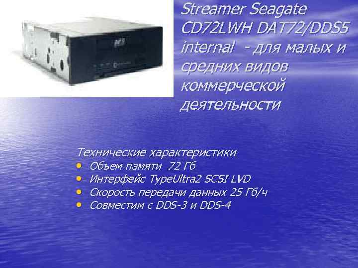 Streamer Seagate CD 72 LWH DAT 72/DDS 5 internal - для малых и средних