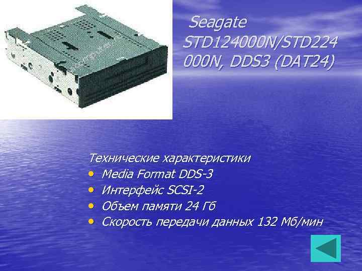 Seagate STD 124000 N/STD 224 000 N, DDS 3 (DAT 24) Технические характеристики •