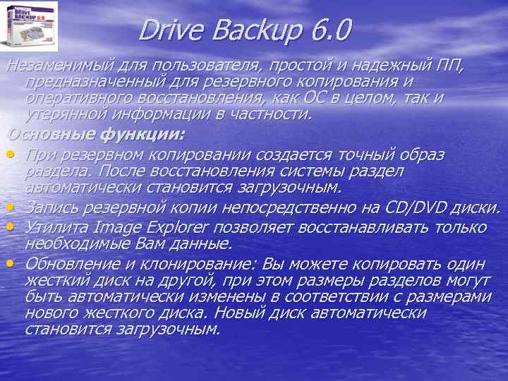 Drive Backup 6. 0 Незаменимый для пользователя, простой и надежный ПП, предназначенный для резервного