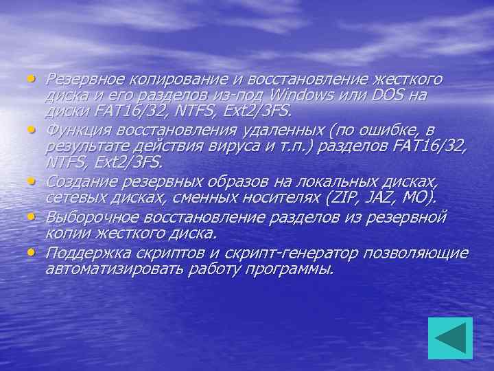  • Резервное копирование и восстановление жесткого • • диска и его разделов из-под