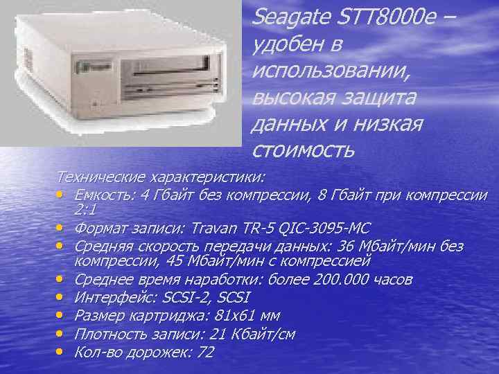 Seagate STT 8000 e – удобен в использовании, высокая защита данных и низкая стоимость