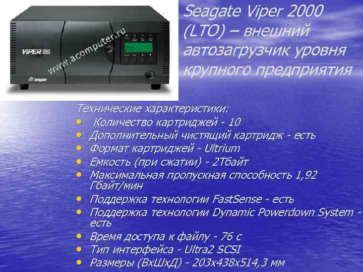 Seagate Viper 2000 (LTO) – внешний автозагрузчик уровня крупного предприятия Технические характеристики: • Количество