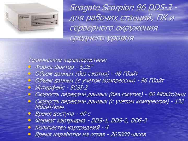 Seagate Scorpion 96 DDS-3 для рабочих станций, ПК и серверного окружения среднего уровня Технические