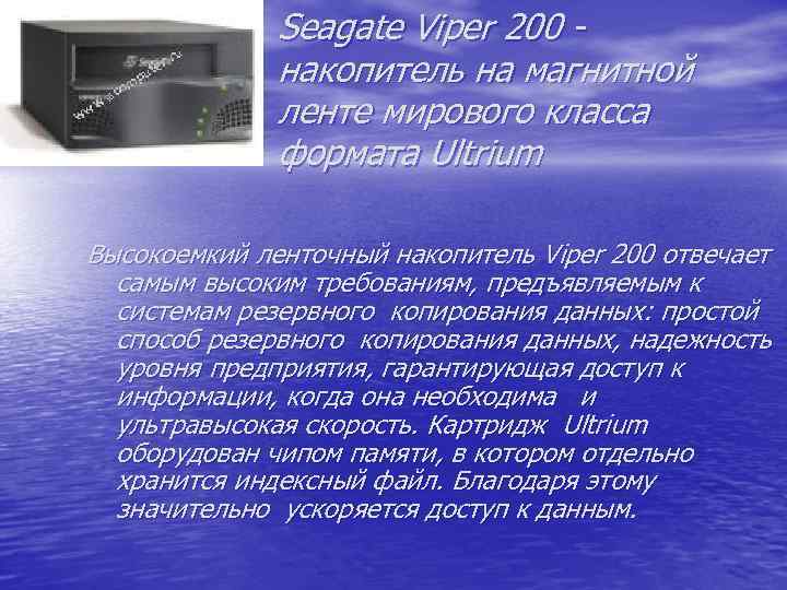 Seagate Viper 200 накопитель на магнитной ленте мирового класса формата Ultrium Высокоемкий ленточный накопитель