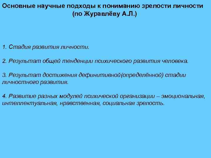 Основные научные подходы к пониманию зрелости личности (по Журавлёву А. Л. ) 1. Стадия