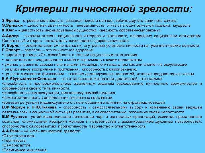 Критерии личностной зрелости: З. Фрейд – стремление работать, создавая новое и ценное; любить другого