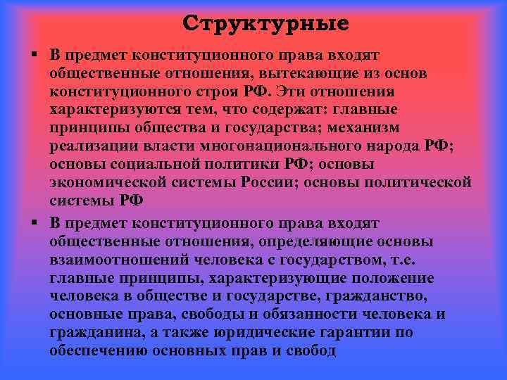 Структурные § В предмет конституционного права входят общественные отношения, вытекающие из основ конституционного строя