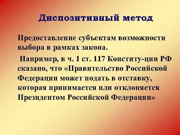 Диспозитивный метод. Теория конституционного выбора. Отставка правительства РФ принимается или отклоняется. Отставка принимается или отклоняется президентом РФ. Метод ч3хравльског.