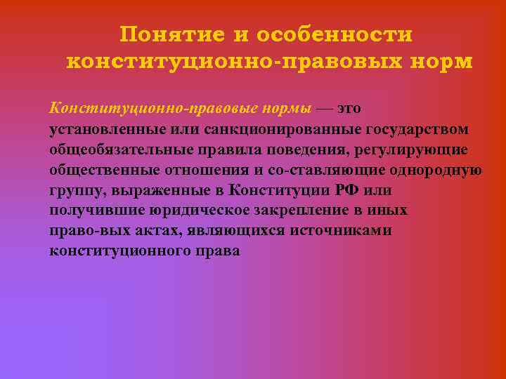 1 1 понятие и особенности. Конституционно-правовые нормы понятие. Конституционно-правовые нормы понятие особенности виды. Особенности конституционно-правовых норм. Понятие конституционная норма.